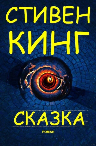 Сказка