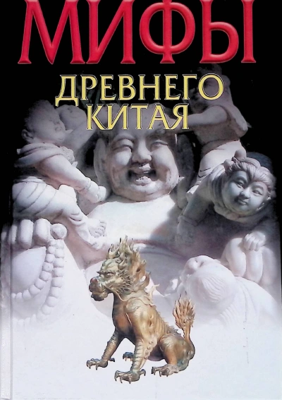 Мифы и реальность Древнего Китая