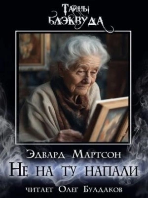 Не на ту напали