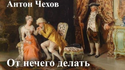 От нечего делать (Дачный роман)