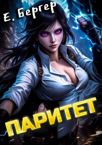Паритет