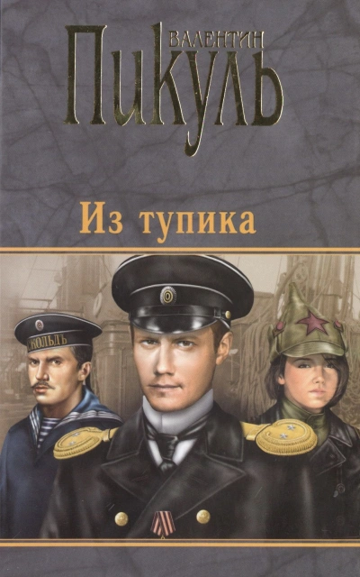 Из тупика
