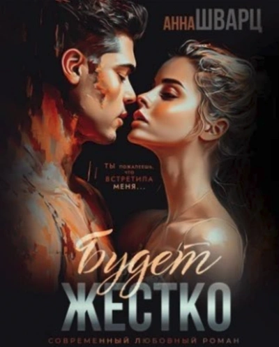 Будет жестко