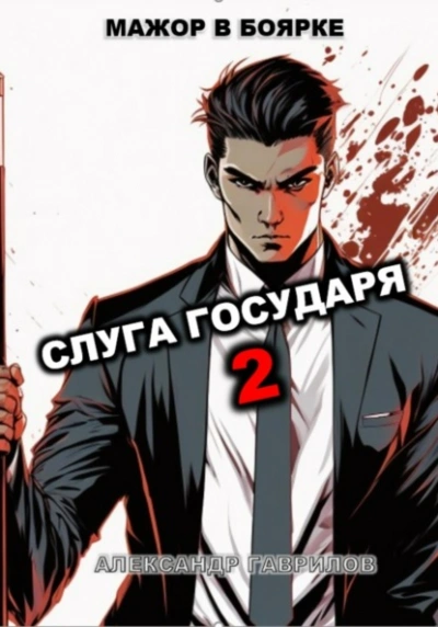 Слуга государя. Книга 2