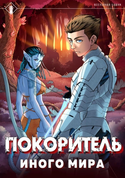 Покоритель иного мира