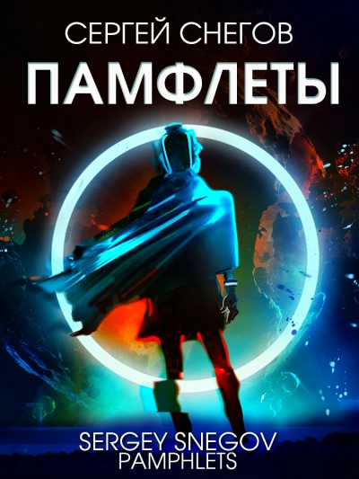 Памфлеты (Сборник)