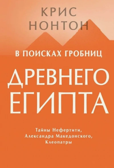 В поисках гробниц Древнего Египта