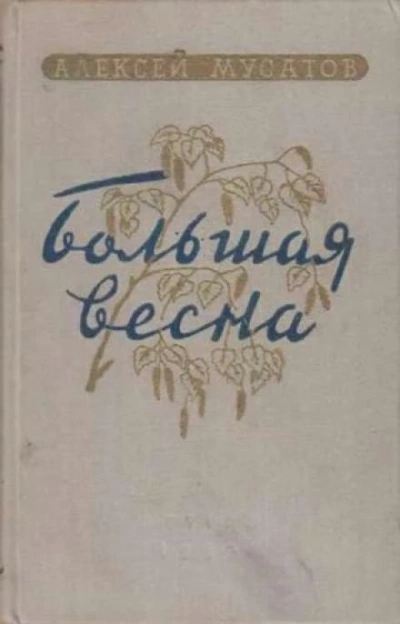 Большая весна