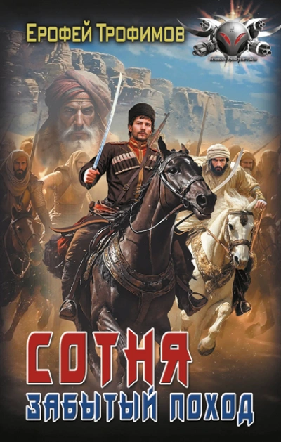 Сотня. Забытый поход. Серия 1
