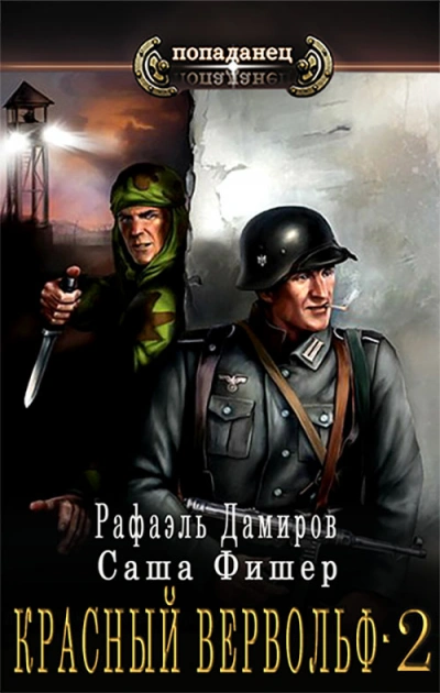 Красный Вервольф. Книга 2