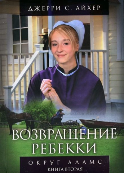 Возвращение Ребекки