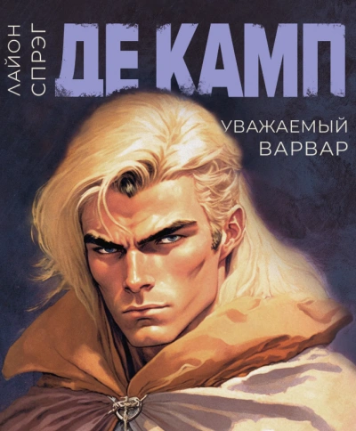 Уважаемый варвар