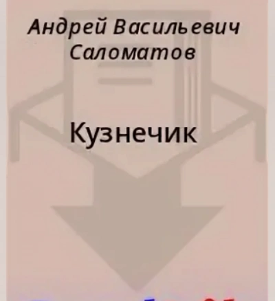Кузнечик
