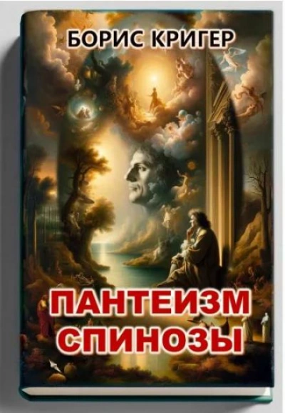 Пантеизм Спинозы