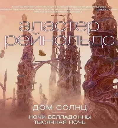 Дом Солнц. Ночи Белладонны