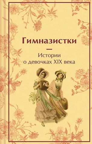 Гимназистки. Истории о девочках XIX века (Сборник)