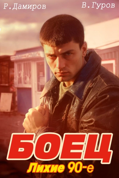 Лихие 90-е. Книга 1