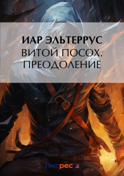Преодоление