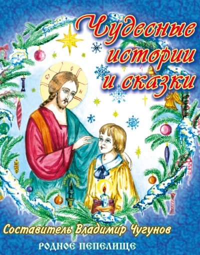 Чудесные истории и сказки