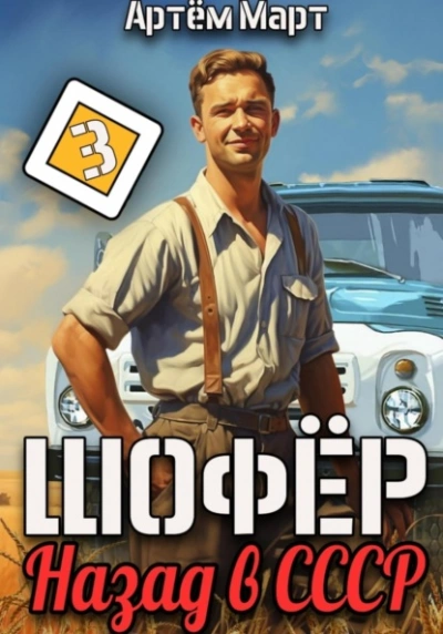 Шофёр. Назад в СССР. Книга 3