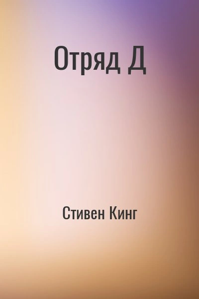 Отряд Д