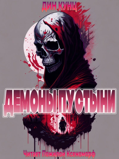 Демоны пустыни