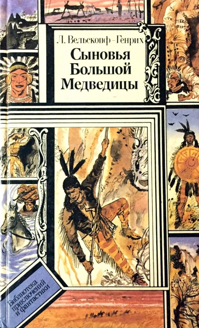 Сыновья Большой Медведицы