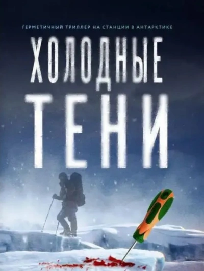 Холодные тени