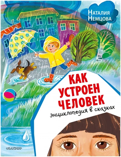 Как устроен человек. Энциклопедия в сказках