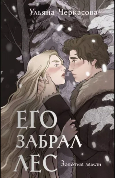 Его забрал лес