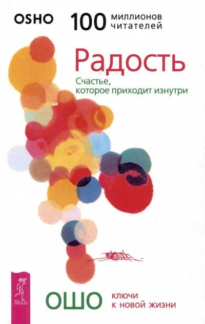 Радость. Счастье, которое приходит изнутри