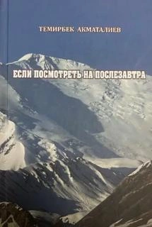 Если  посмотреть на послезавтра