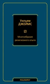 Многообразие религиозного опыта 1