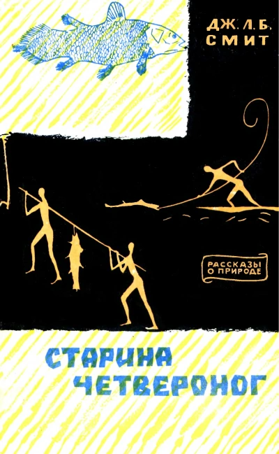 Старина Четвероног