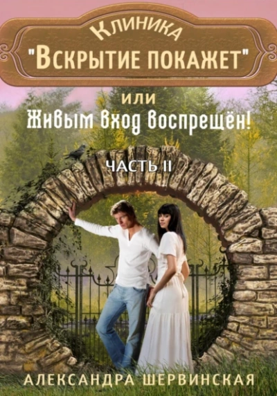 Клиника «Вскрытие покажет», или Живым вход воспрещён. Часть 2 - Александра Шервинская