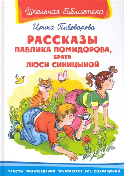 Рассказы Павлика Помидорова, брата Люси Синициной