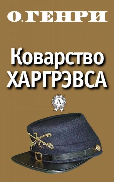 Коварство Харгрэвса