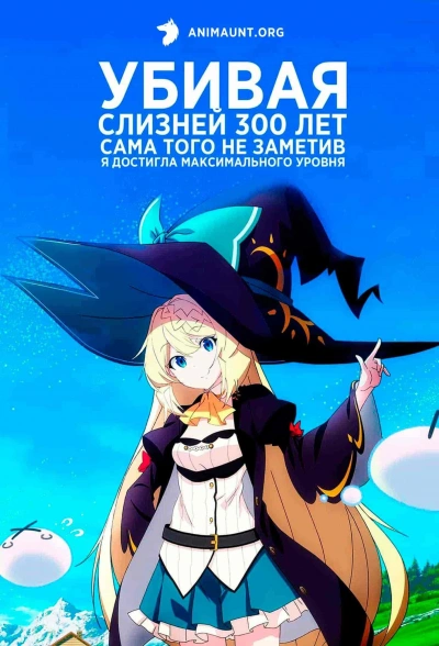 Убивая слизней 300 лет сама того не заметив я достигла максимального уровня 01. Убивая слизней 300 лет сама того не заметив я достигла максимального уровня 1