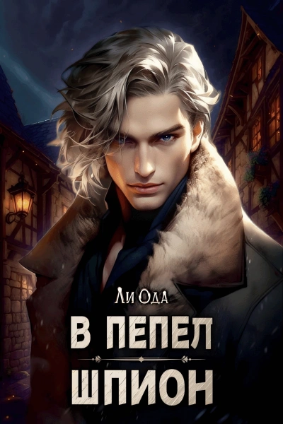 Шпион