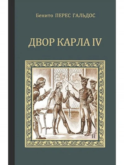 Двор Карла IV. Сарагоса