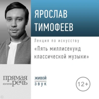 Пять миллисекунд классической музыки
