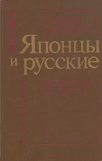 Японцы и русские