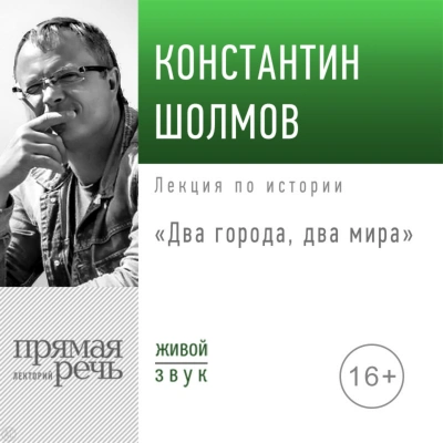 Два города, два мира