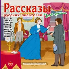 Рассказы русских писателей для детей