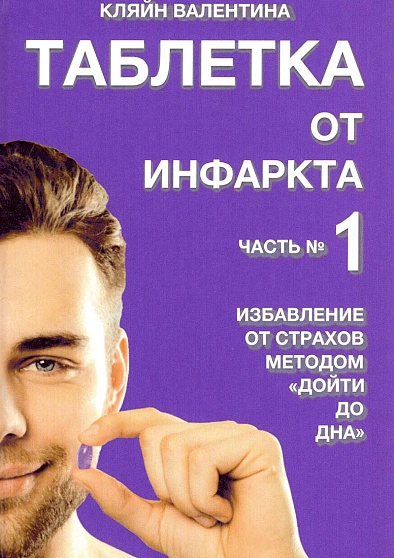 Таблетка от инфаркта