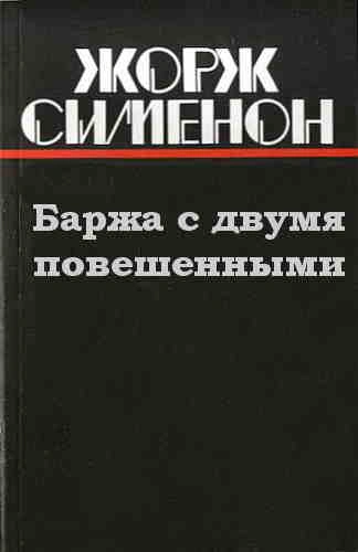 Баржа с двумя повешенными