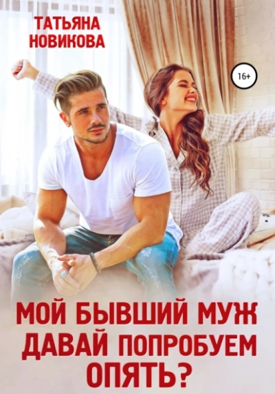 Мой бывший муж. Давай попробуем опять