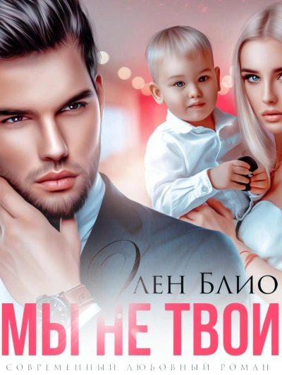 Мы не твои. Том 1