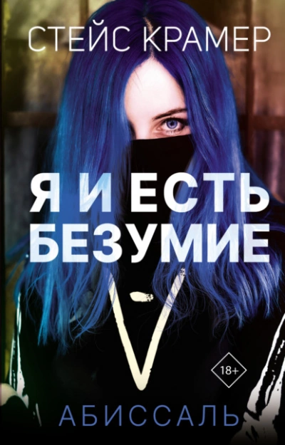 Я и есть безумие
