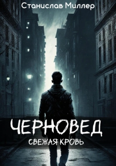 Свежая кровь